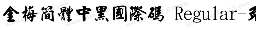 金梅簡體中黑國際碼 Regular字体转换